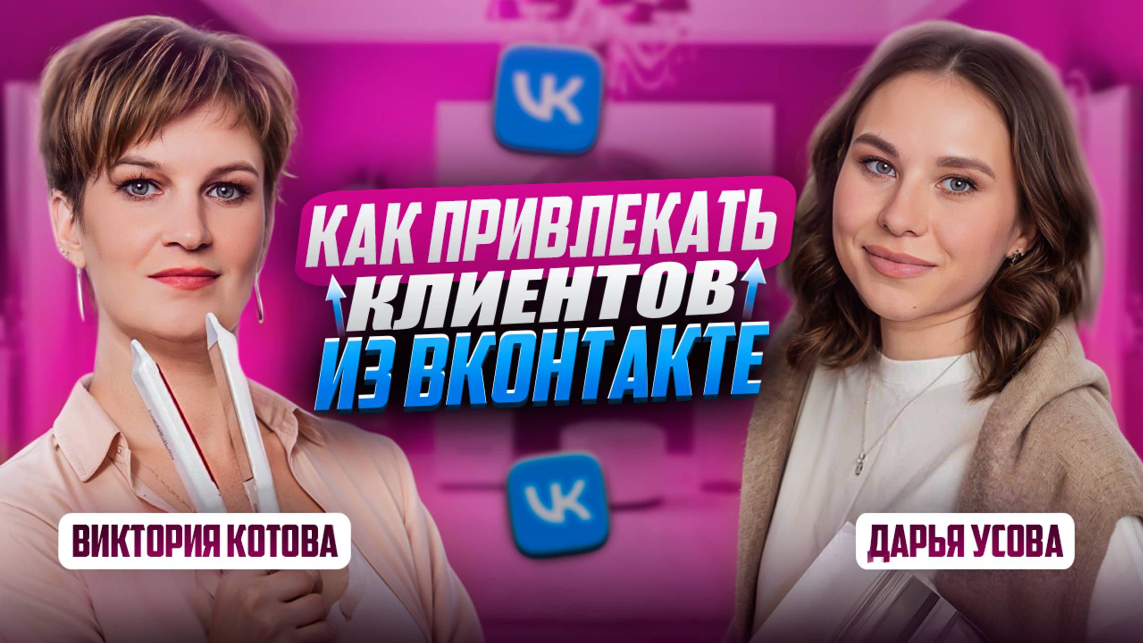 Как привлекать клиентов из Вконтакте | Кейс мастера по реконструкции волос - как увеличить доход х3