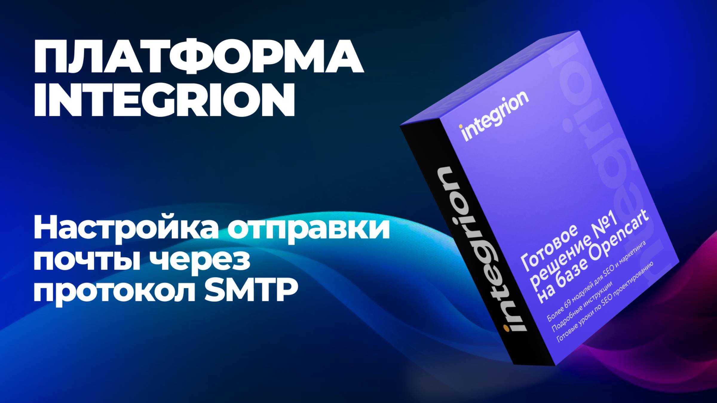 Настройка почты на Opencart через SMTP сервер Mail или Яндекс