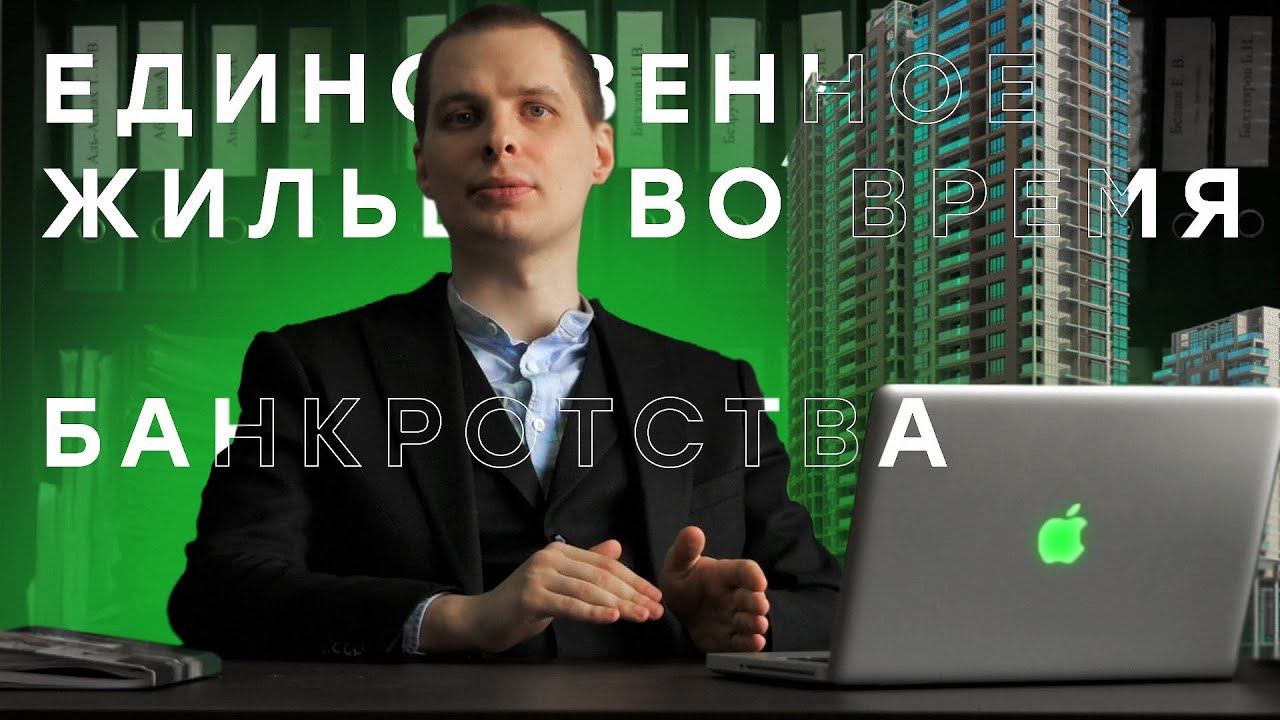 ЕДИНСТВЕННОЕ ЖИЛЬЁ ВО ВРЕМЯ БАНКРОТСТВА