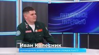 Актуальное интервью. Иван Колесник о работе студенческих отрядов в Комсомольске