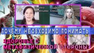 ПОЧЕМУ НЕОБХОДИМО ПОНИМАТЬ ЗДОРОВЬЕ С МЕТАФИЗИЧЕСКОЙ СТОРОНЫ?