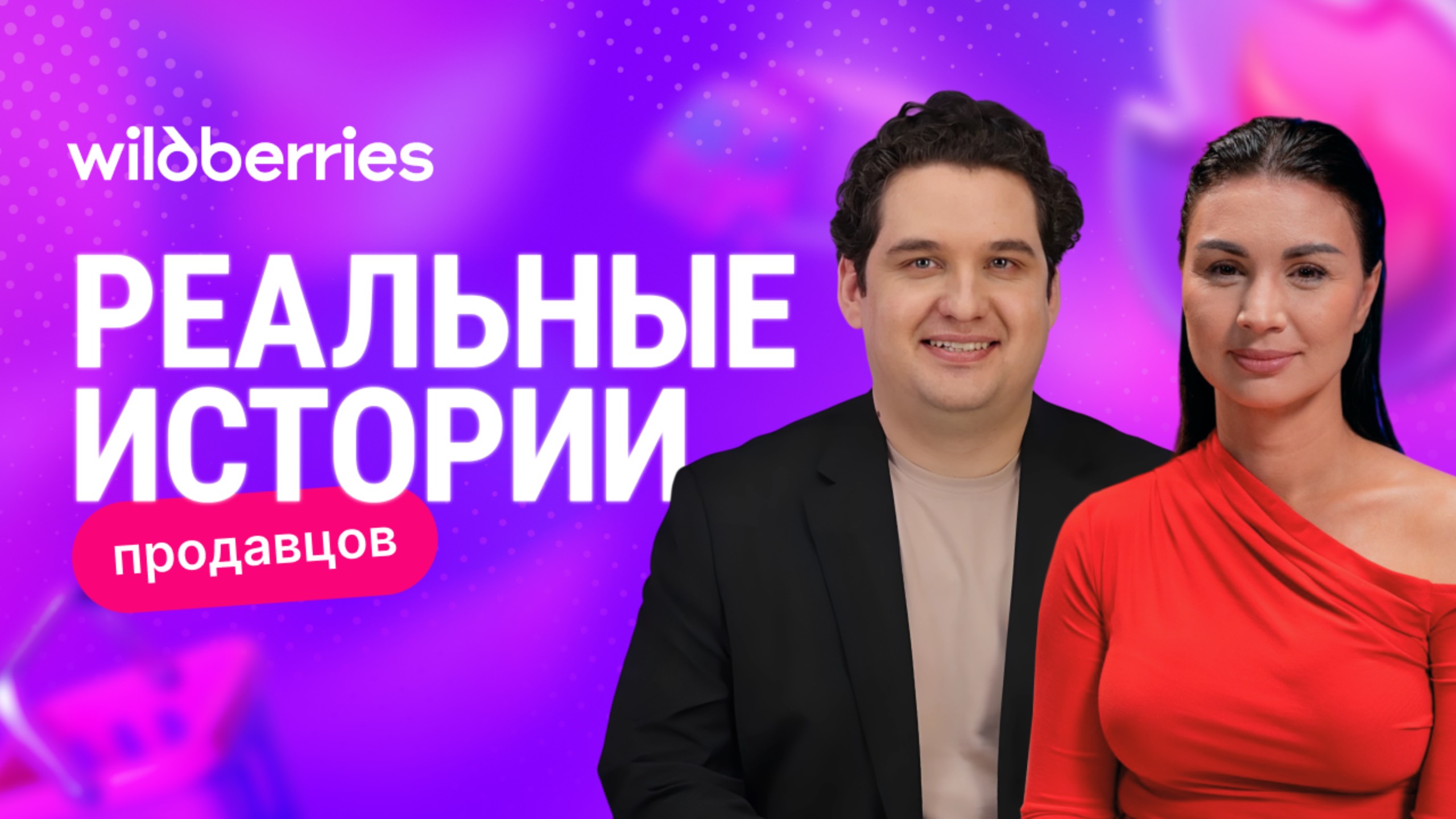 Как WB изменил бизнес и жизнь Эльвиры Воробьёвой — в «Реальной истории продавца»