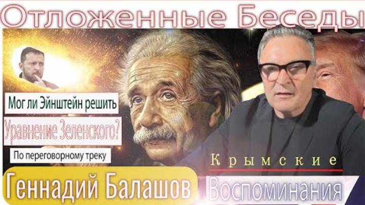 Геннадий Балашов: У Зеленского не сформировалась картина будущего. Бог не играет в кости с Украиной.