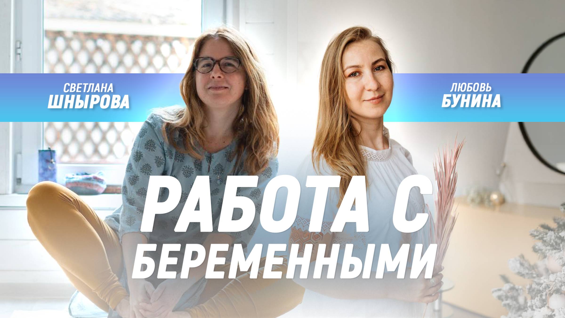 Работа с БЕРЕМЕННЫМИ. Разговор со Светланой Шныровой