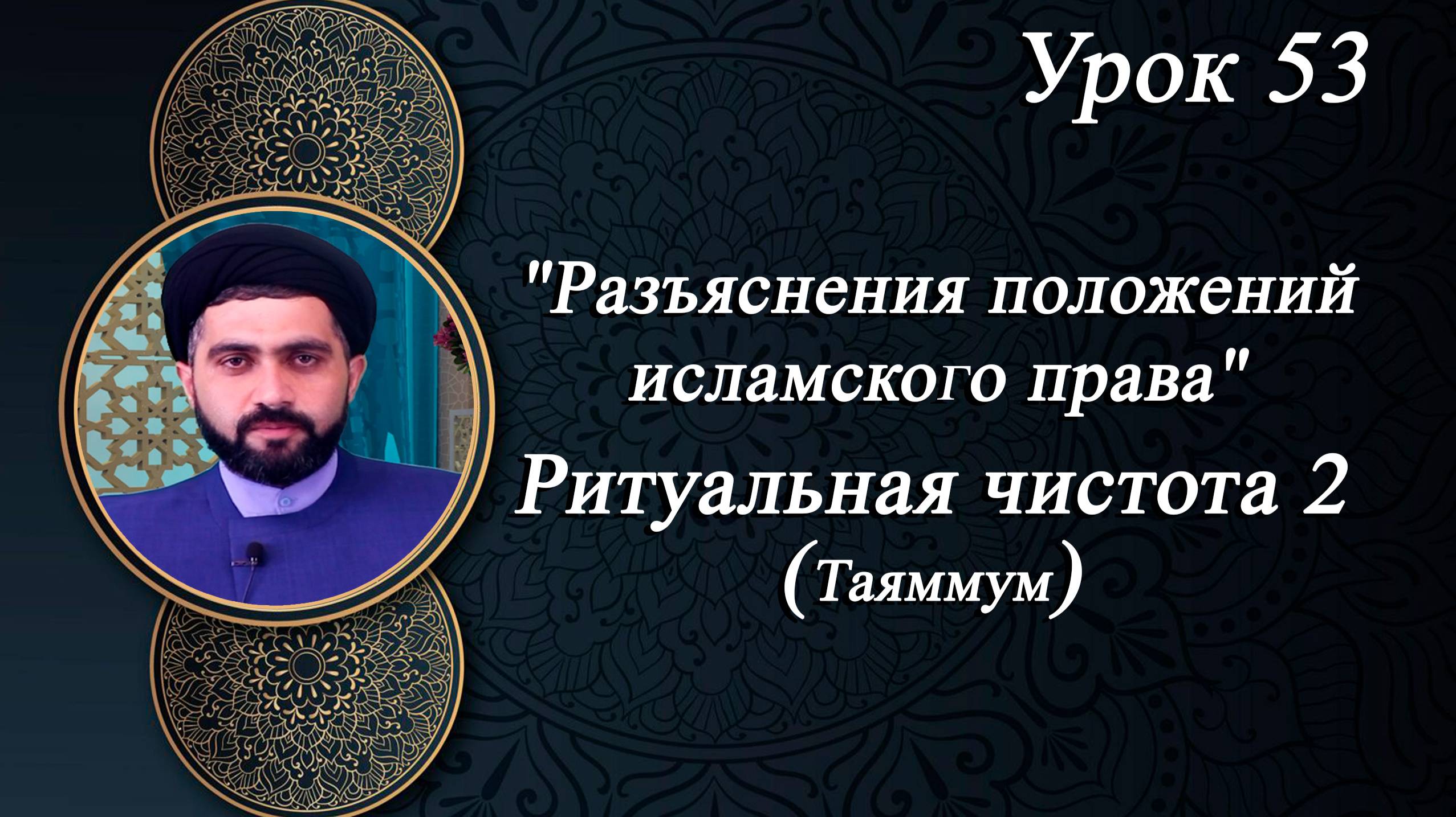 "Разъяснения положений исламского права 53" - Мирали Агаев 25.04.2025