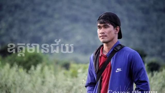 បង មេឃ  ឧត្តមានជ័យ [ cover song ] ពិរោះរន្តំចិត្ត