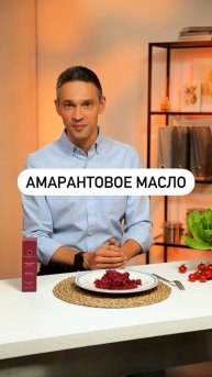 Простой и вкусный способ сделать свой рацион более полезным с амарантом!