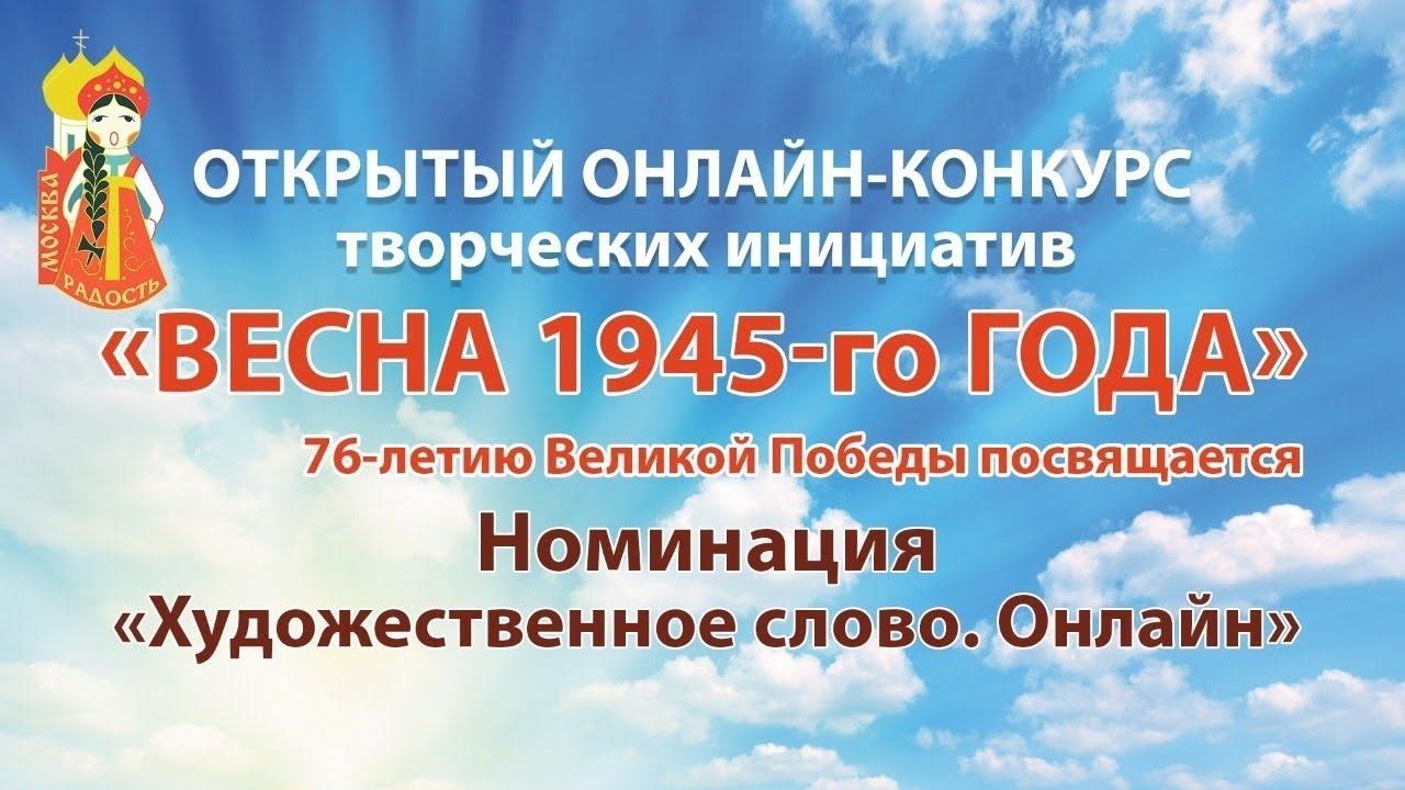 Онлайн-конкурс творческих инициатив «Весна 1945-го года» Номинация «Художественное слово. Онлайн» II