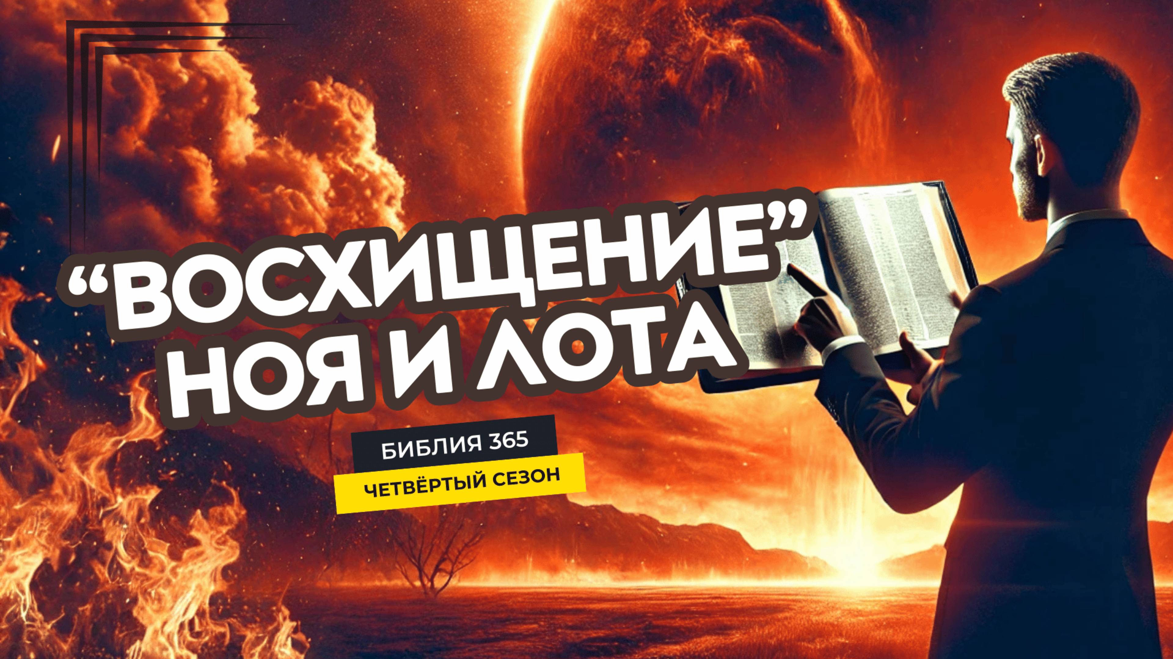 #132 “Восхищение” Ноя и Лота - Алексей Осокин - Библия 365 (4 сезон)