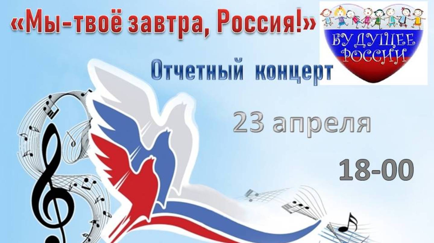 "Мы-твоё завтра, Россия!"