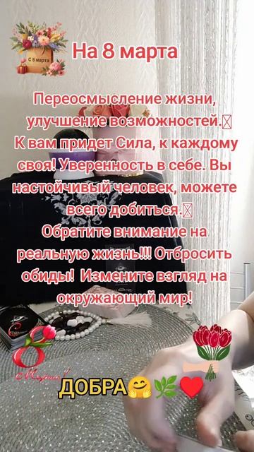 🌹8 МАРТА🌹 #врек#8марта #праздник #таро #тарорасклад #втоп #магия#женскийдень##shorts  #лайк