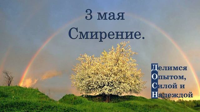 3 мая. Смирение.