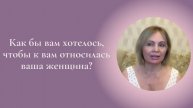 Как бы вам хотелось, чтобы к вам относилась ваша женщина? Фрагмент занятия Курса #ESG