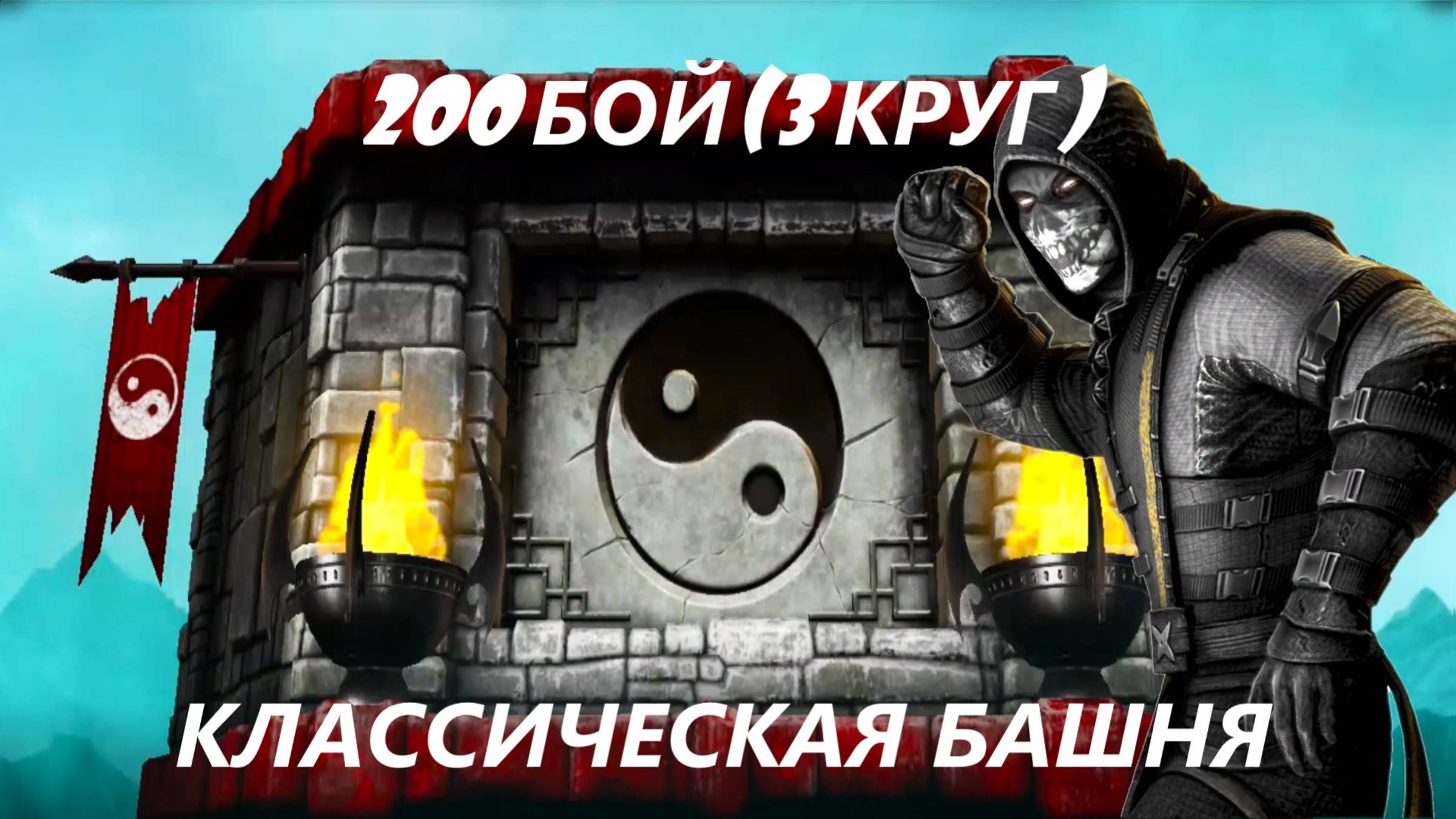 200 Бой Обычной Классической Башни в Мортал Комбат Мобайл(3 Круг)/Mortal Kombat Mobile.