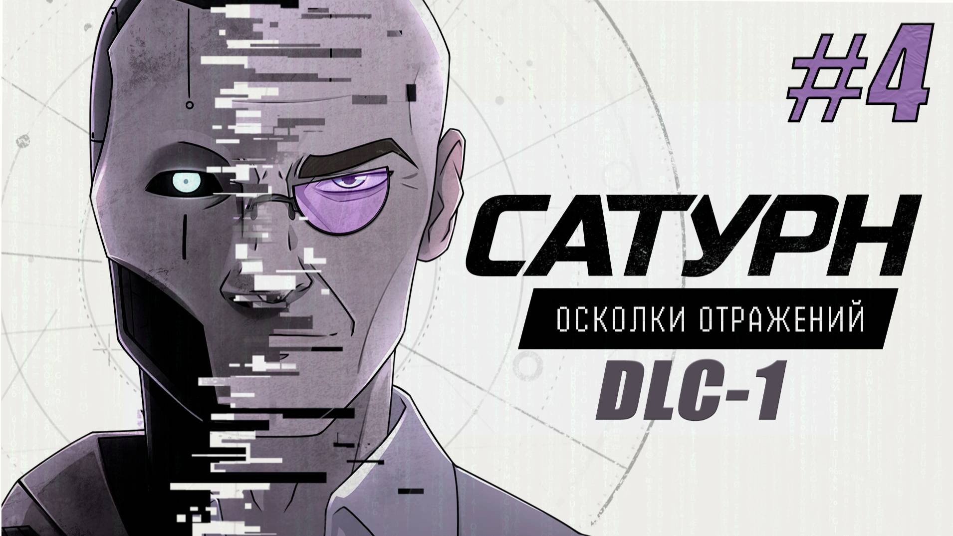 Код от спутника Япет. Изучаем подземный цех | Сатурн DLC-1 #4