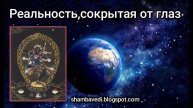 ШАМБАЛА - РЕАЛЬНОСТЬ , СОКРЫТАЯ ОТ ГЛАЗ (shambavedi.blogspot.com) - ВАЛЕРИЯ КОЛЬЦОВА