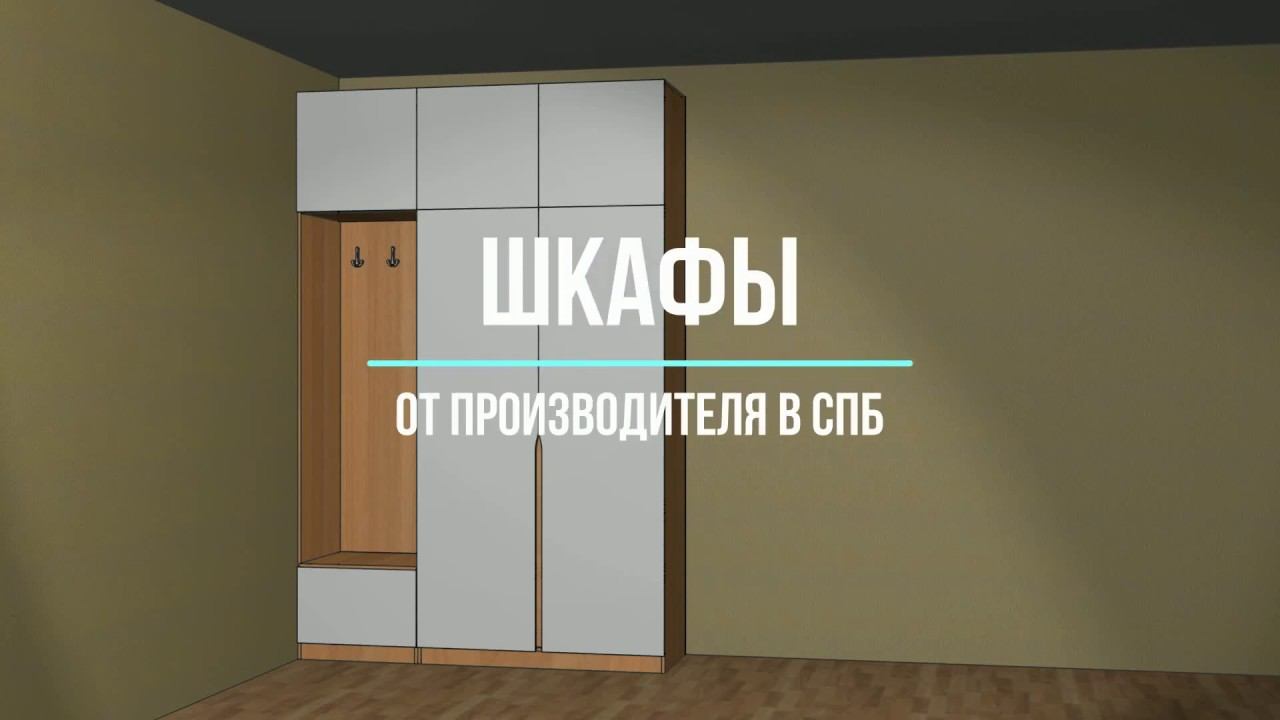 Шкафы на заказ в СПб от производителя