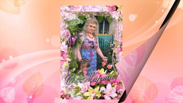 Милые Дамы с Праздником Васс днём 8 Марта!!
