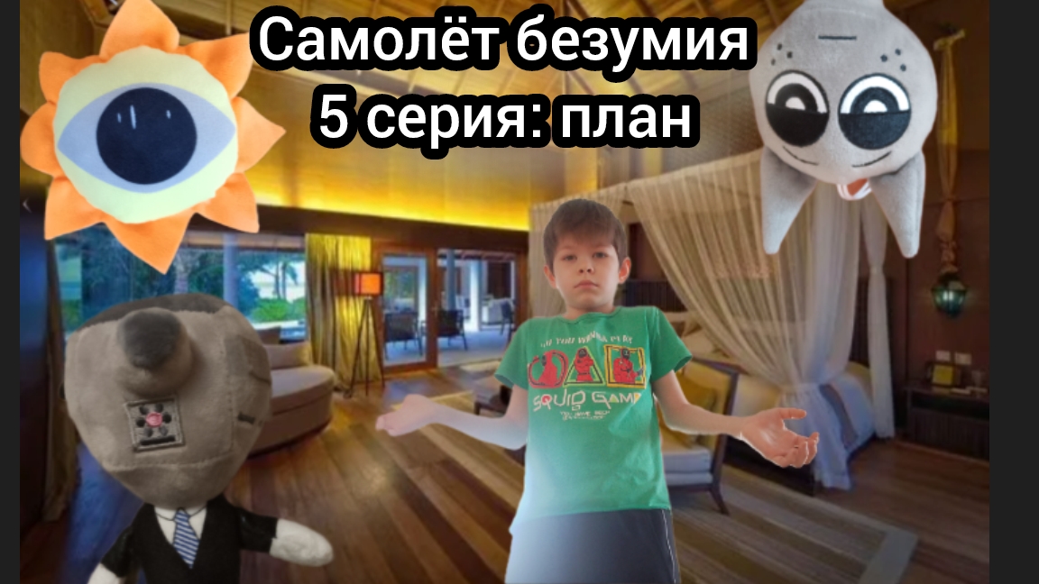 самолёт безумия 5 серия: план