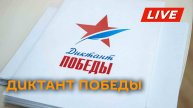 В Москве проходит международная акция "Диктант Победы"
