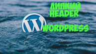 Как сделать липкий header на вордпресс