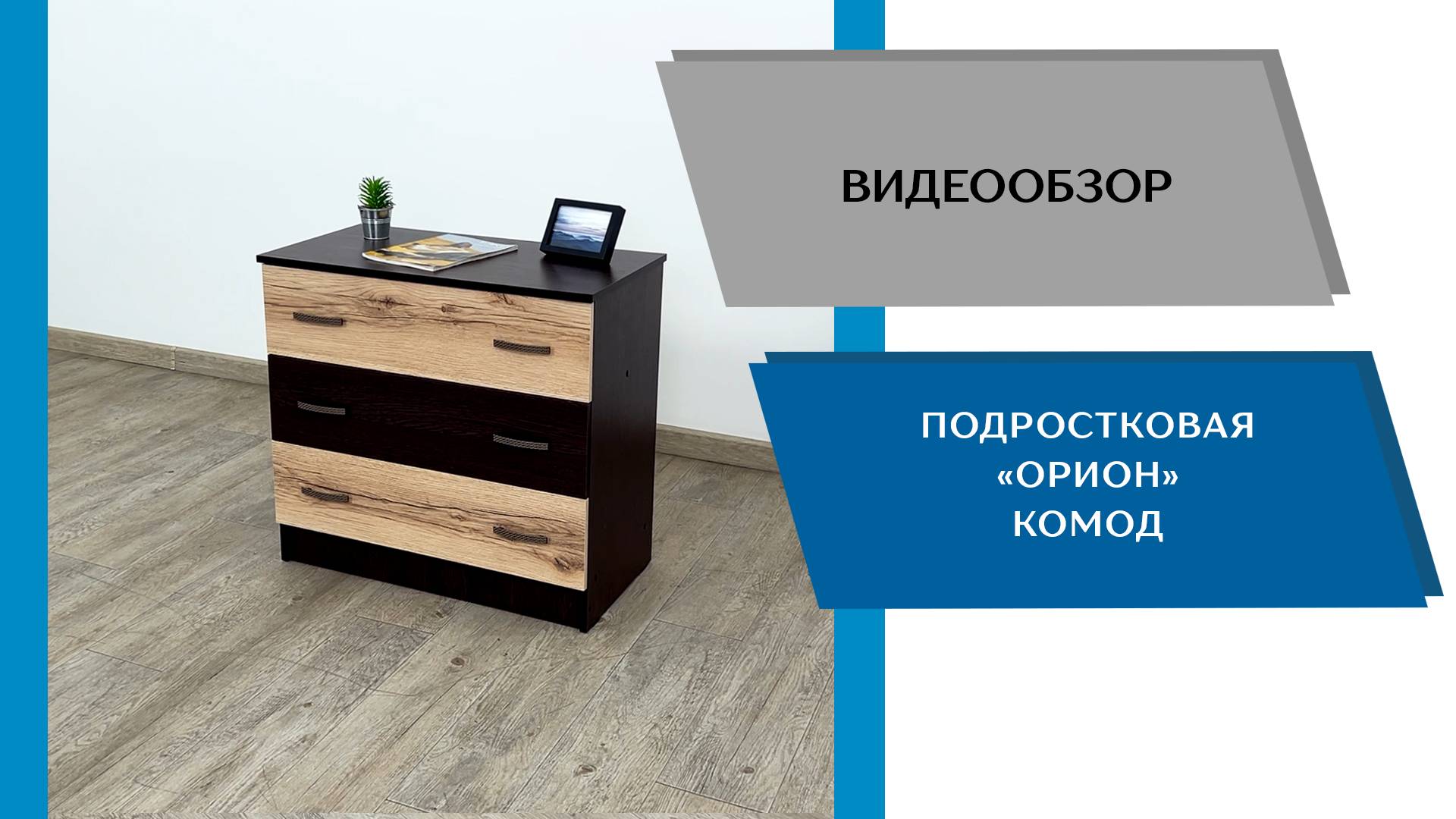 Видеообзор подростковая Орион. Комод