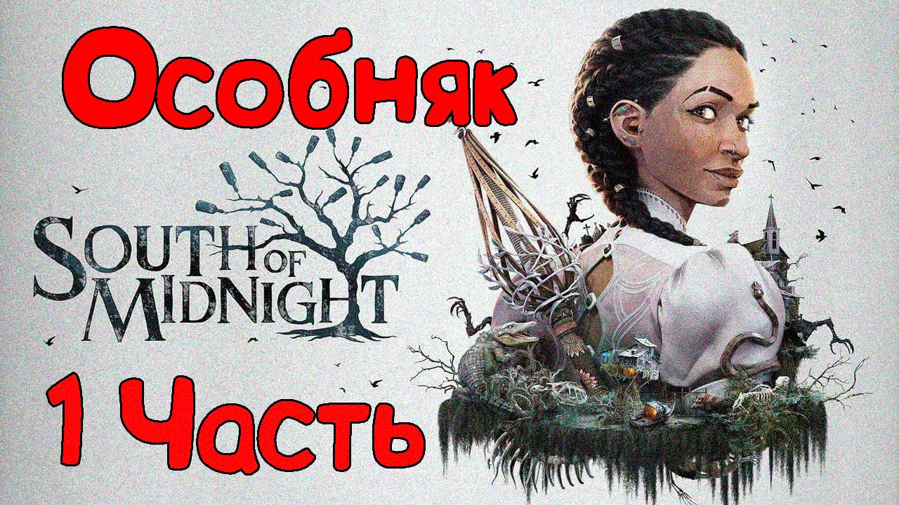 South of Midnight - Прохождение игры Особняк часть 1 ( без комментарий ).