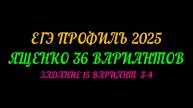 ЕГЭ ПРОФИЛЬ 2025. ЯЩЕНКО 36 ВАРИАНТОВ. ЗАДАНИЕ 15 ВАРИАНТ 3 И 4