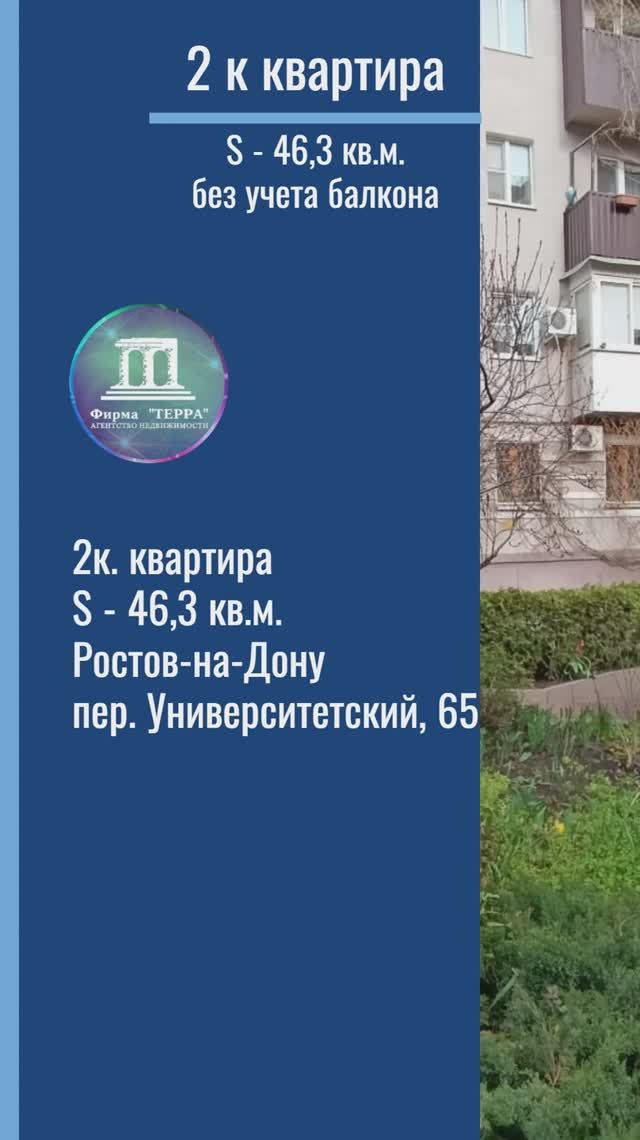 Продаю 2 к квартиру S-46,3 кв.м. в центре Ростова-на-Дону пер. Университетский 65 +7(918)514-10-00