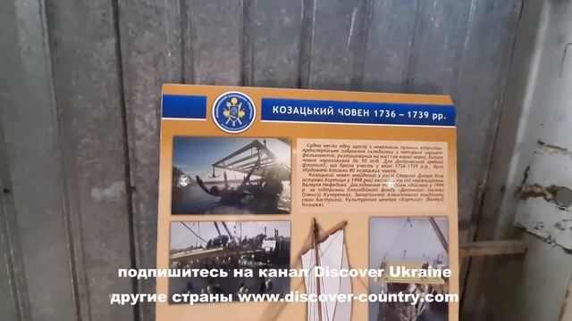 Днепровская флотилия; www.discover-country.com;Запорожье; Канал Discover Ukraine Музей судоплавания