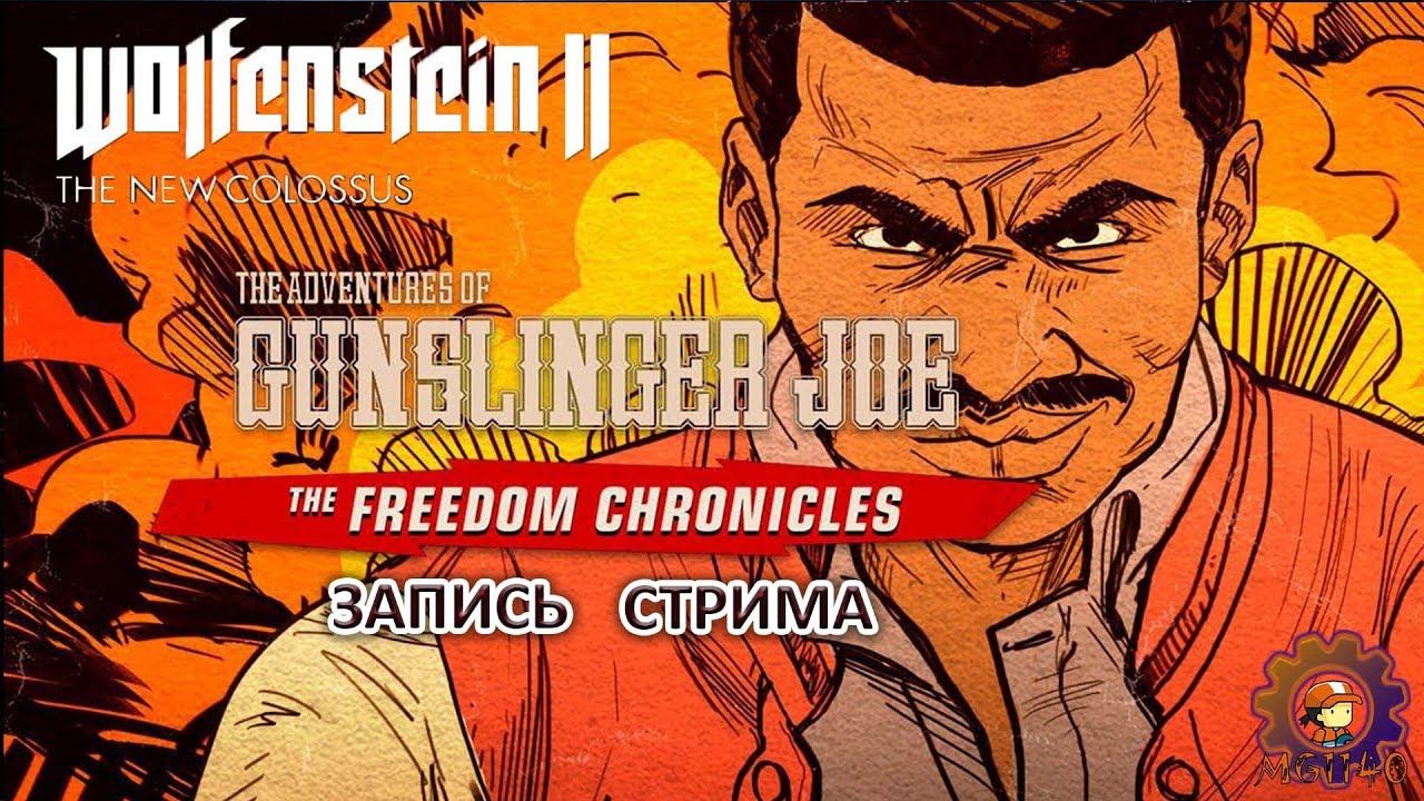 Запись стрима: Wolfenstein: The New Colossus DLS 2 / Полное прохождение №8