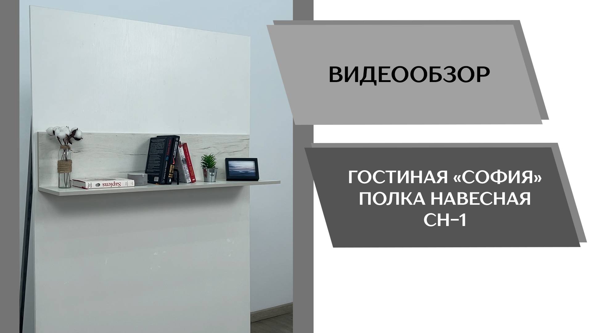 Видеообзор гостиная София. Полка навесная СН-1