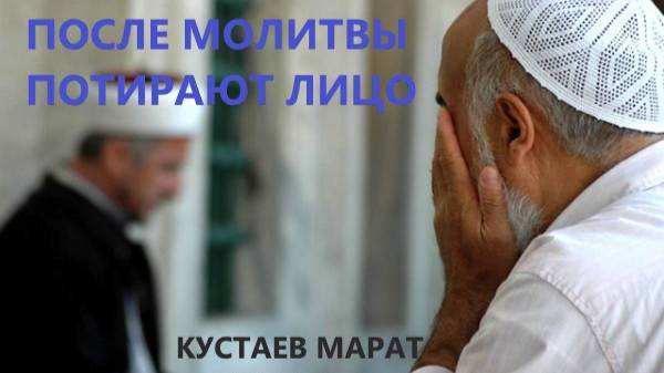 Почему мусульмане после молитвы потирают лицо руками