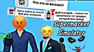 КОНФЛИКТ С КЛИЕНТАМИ В Supermarket Simulator 😡