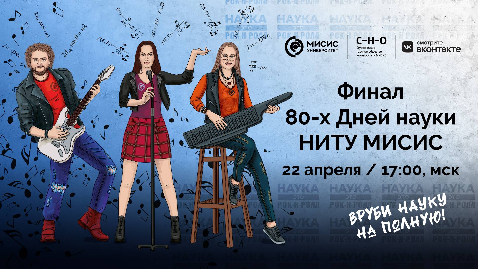 Финал 80-х Дней науки Университета МИСИС