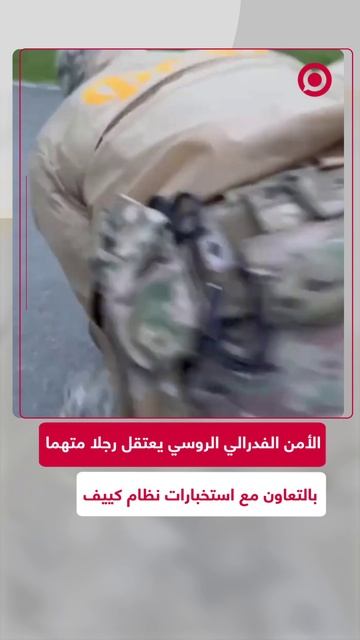 اعتقال رجل متهم بالتعاون مع الاستخبارات الأوكرانية