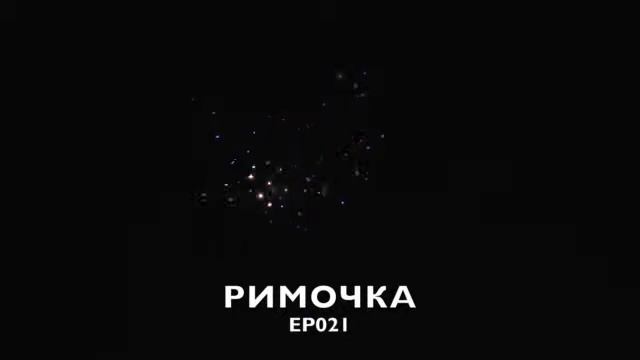Римская свеча Римочка