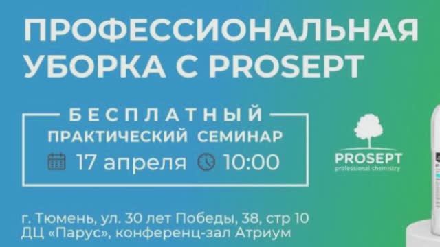 Семинар по профессиональной уборке от Prosept!