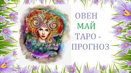 Май.Овен.Таро-прогноз