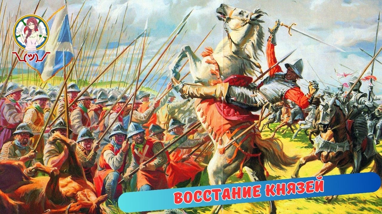 ШМАЛЬКАЛЬДЕНСКАЯ ВОИНА. ВОССТАНИЕ КНЯЗЕЙ