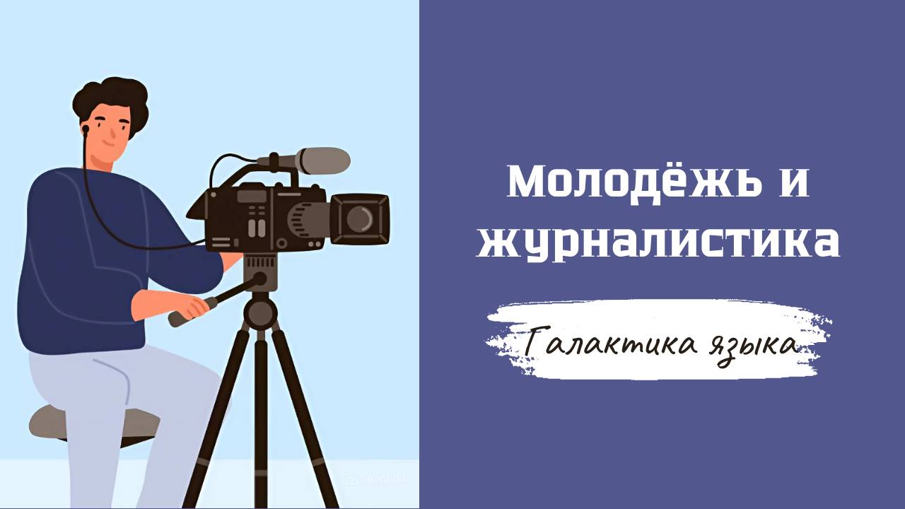 Галактика языка I Молодёжь и журналистика