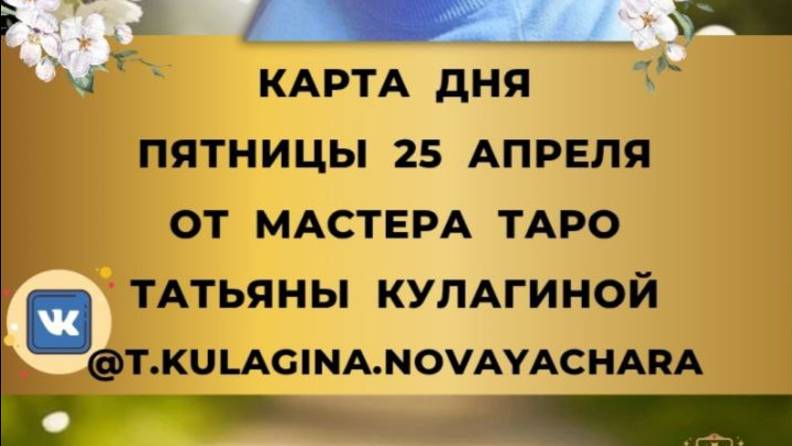 25 АПРЕЛЯ - КАРТА ДНЯ И ТАРО ПРОГНОЗ НА ПЯТНИЦУ ОТ МАСТЕРА ТАРО ТАТЬЯНЫ КУЛАГИНОЙ