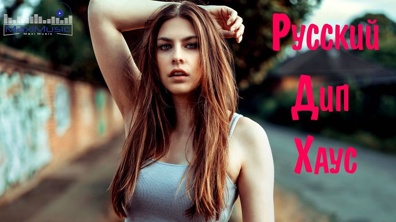 Русский Дип Хаус 2025 🙂 Russian Deep House 2024 🎧 Russian Music 2022 😎 Русские Хиты 2021
