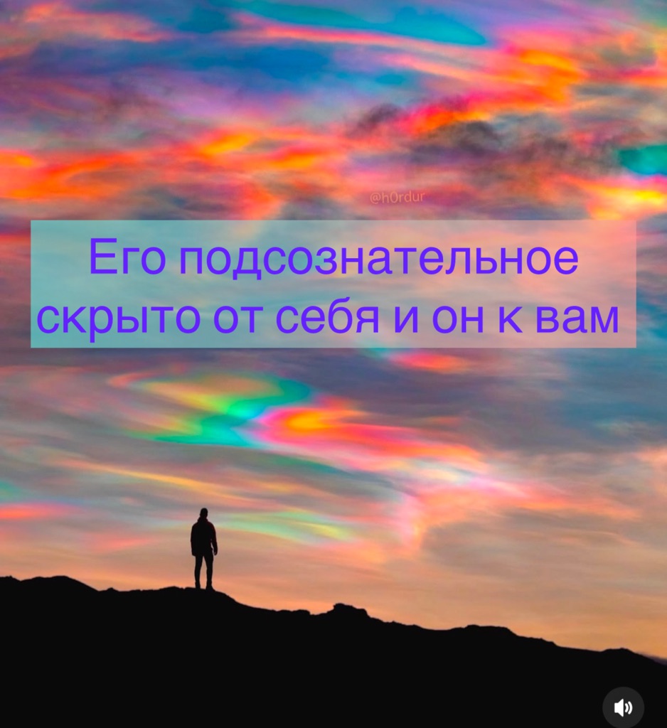 Трансляция:〽️Его подсознательное во многом скрытое от него самого он о вас