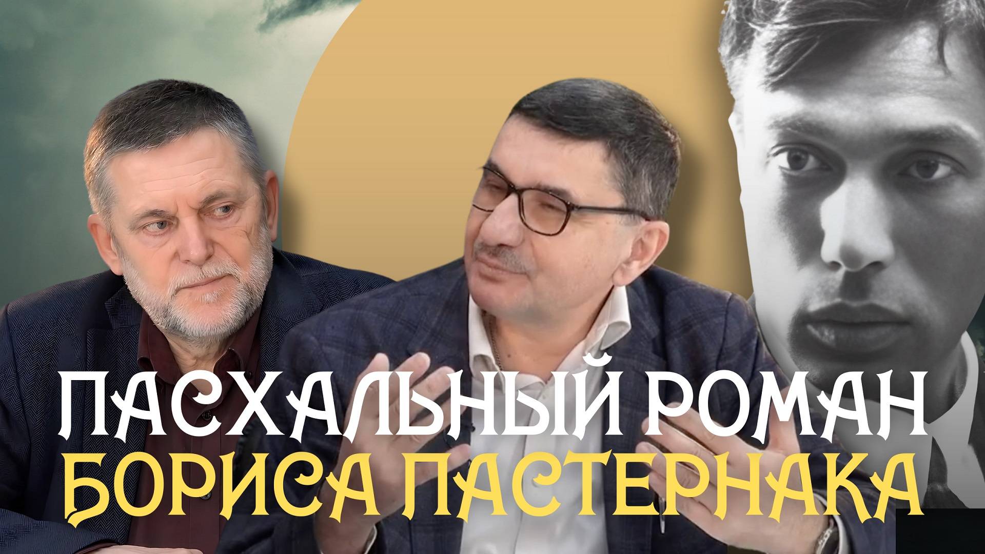 Пасхальный роман Бориса Пастернака