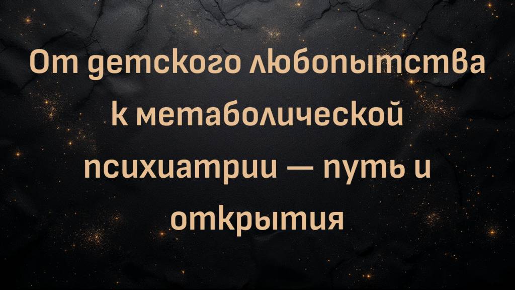 Доктор Джорджия Эде: от детского любопытства к метаболической психиатрии — путь и открытия