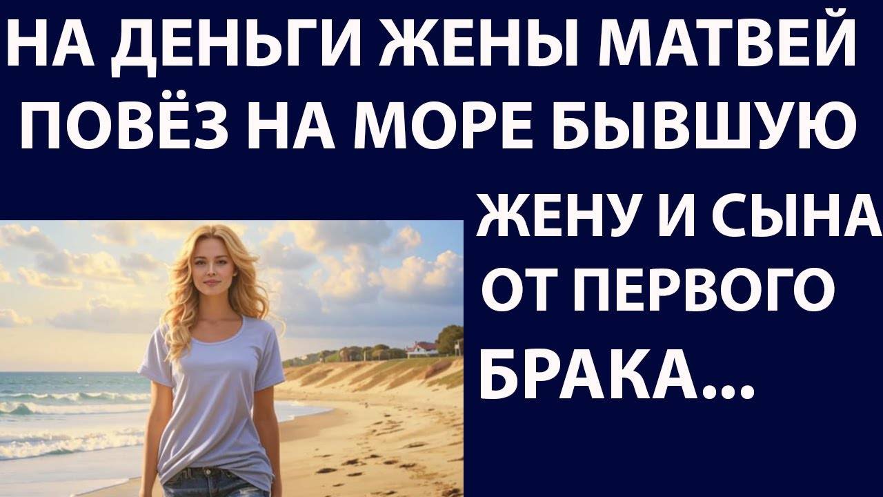 Истории из жизни На деньги жены Матвей Аудио рассказы Жизненные истории
