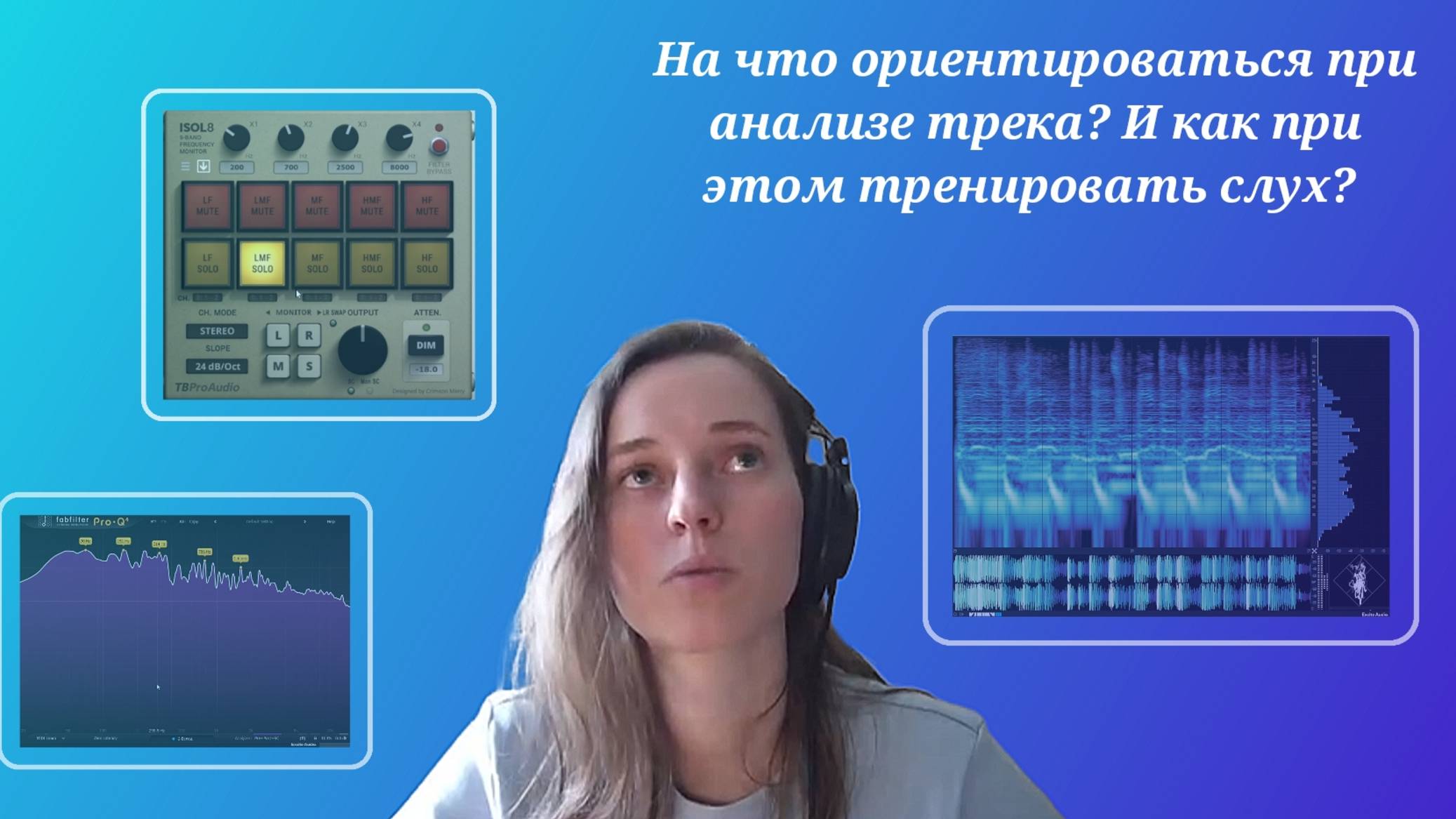 На что ориентироваться при анализе трека? И как при этом тренировать слух?