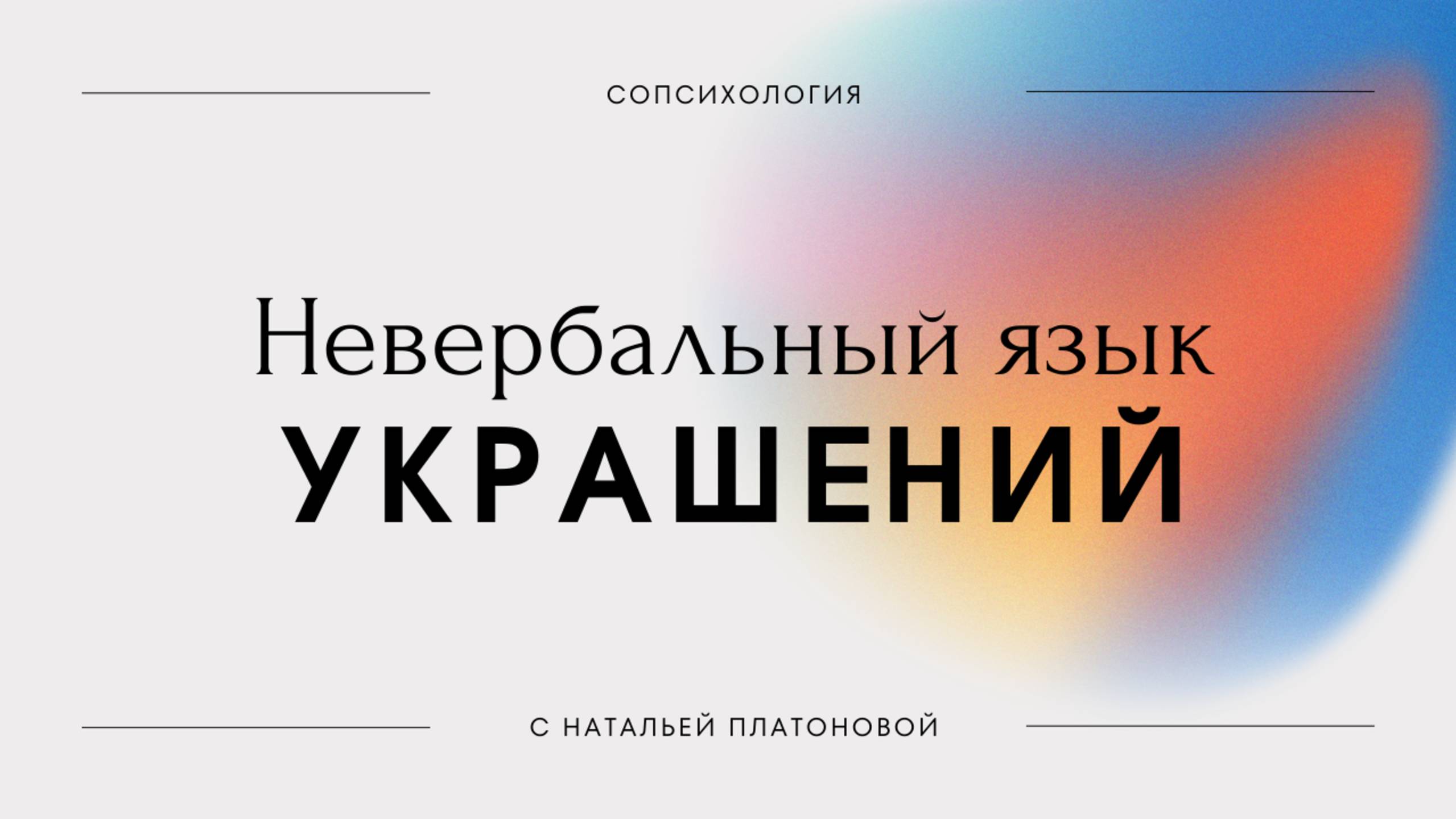 НЕВЕРБАЛЬНЫЙ ЯЗЫК УКРАШЕНИЙ #СОпсихология