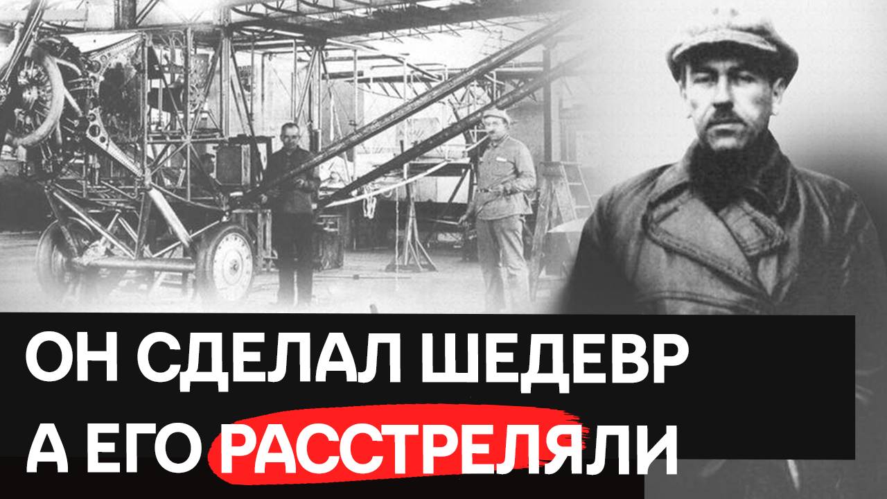 Почему он сделал ШЕДЕВР, а его Расстреляли. История бомбардировщика К-7